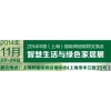 2014中國（上海）國際網(wǎng)絡(luò)購物交易會(huì)、智慧生活與綠色家居展