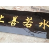 泉州地區銷售新品畫框，價位合理的字畫裝裱，實木牌匾，畫框