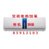 杭州星匯榮邸空調維修電話，空調漏水移機安裝