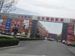 花鄉(xiāng)國際家居廣場(chǎng)