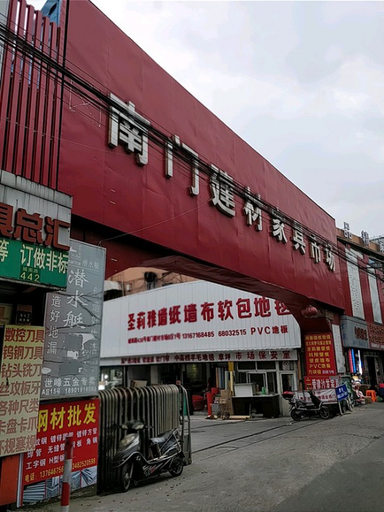 sh0010南門(mén)建材家具市場(chǎng)1_副本